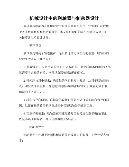 机械设计中的联轴器与制动器设计