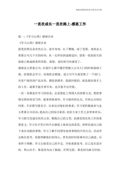 一直在成长一直在路上-感恩工作_1