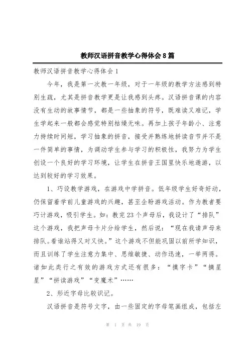 教师汉语拼音教学心得体会8篇