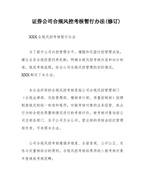 证券公司合规风控考核暂行办法(修订)