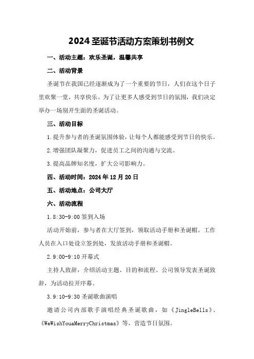 2024圣诞节活动方案策划书例文