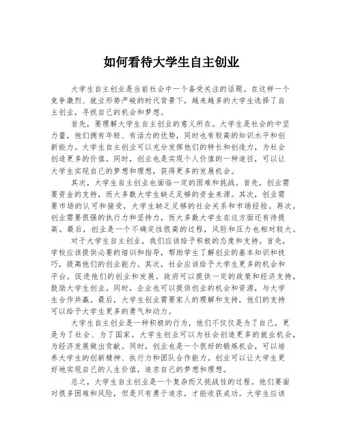如何看待大学生自主创业