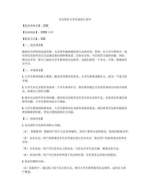 交友软件大学生创业计划书