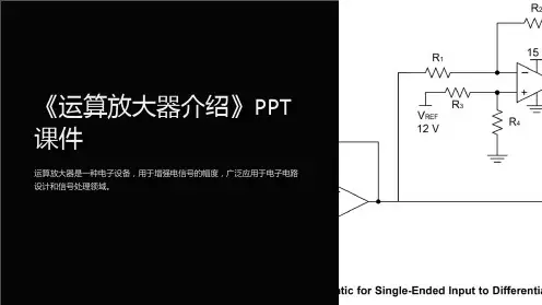 《运算放大器介绍》课件