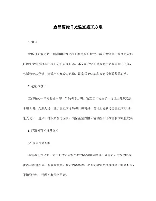 宜昌智能日光温室施工方案
