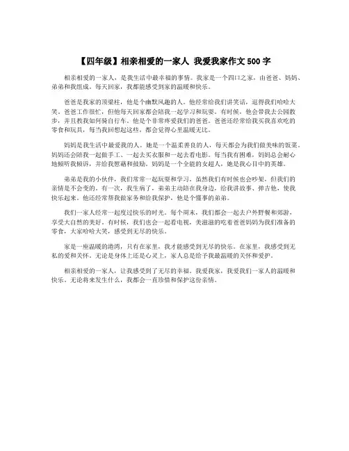 【四年级】相亲相爱的一家人 我爱我家作文500字