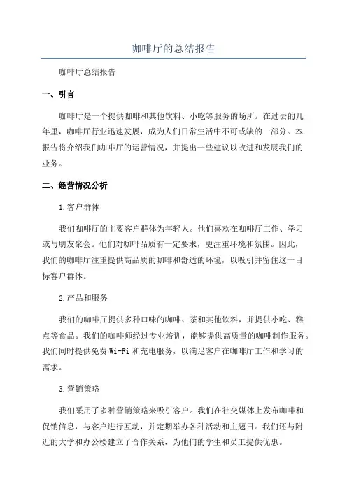 咖啡厅的总结报告