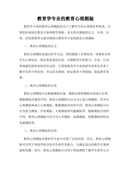 教育学专业的教育心理测验