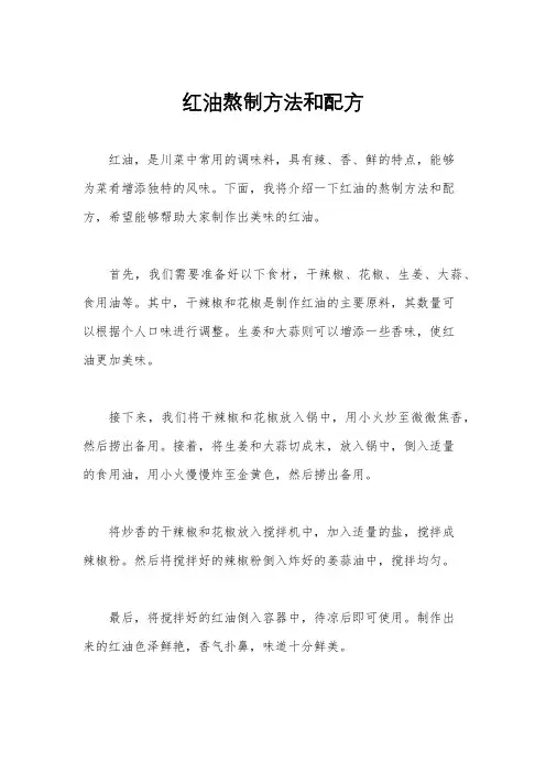 红油熬制方法和配方