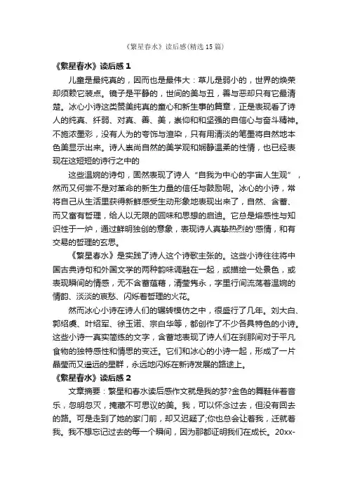 《繁星春水》读后感（精选15篇）