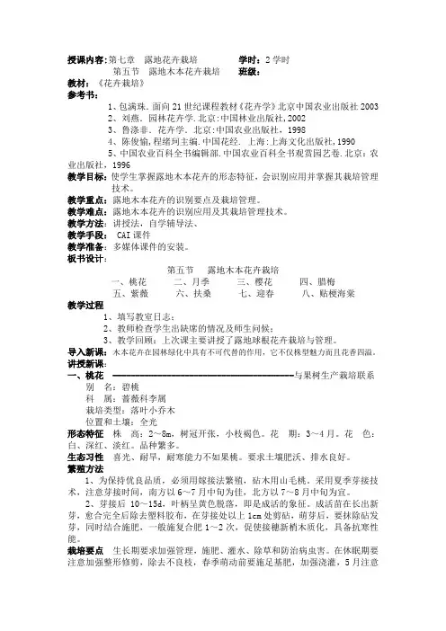 花卉生产学-第七章 露地花卉栽培(第五节 露地木本花卉栽培)