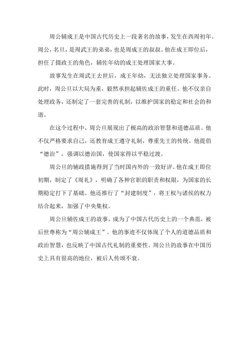 周公铺成王的故事