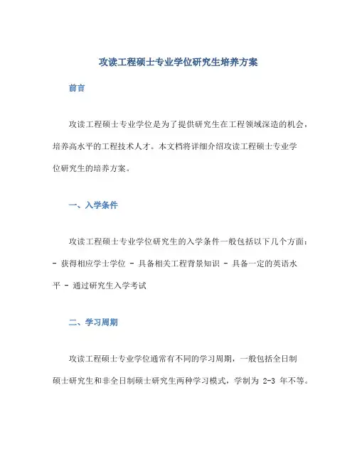 攻读工程硕士专业学位研究生培养方案