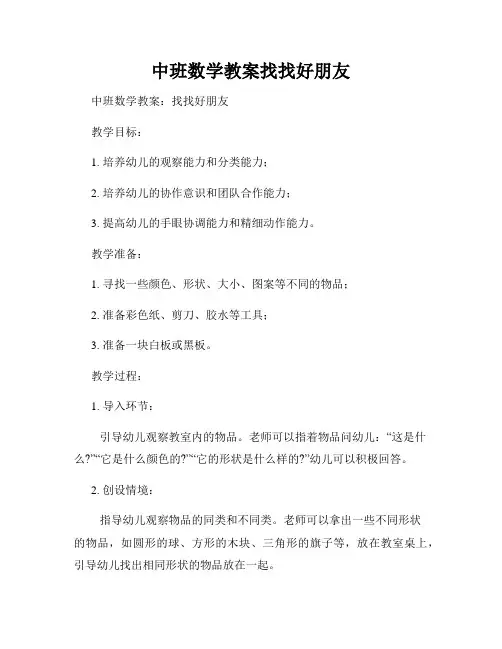 中班数学教案找找好朋友