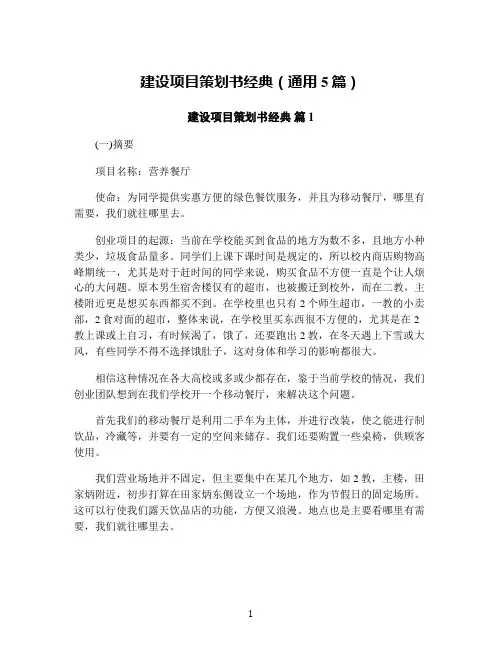 建设项目策划书经典(通用5篇)
