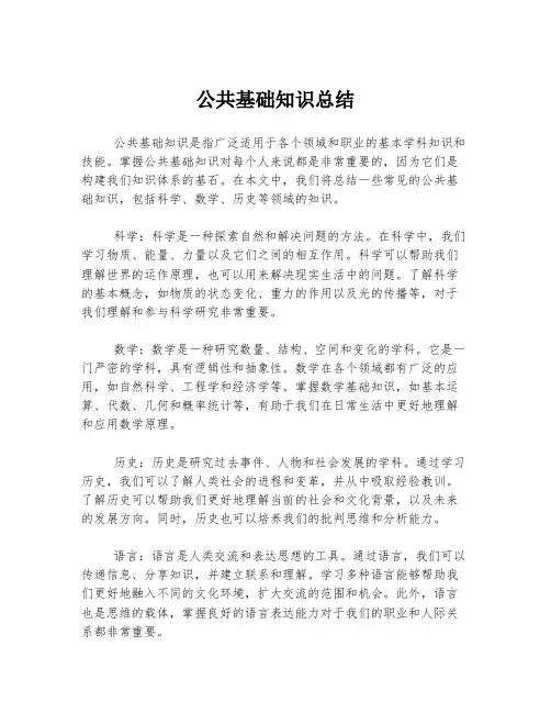 公共基础知识总结