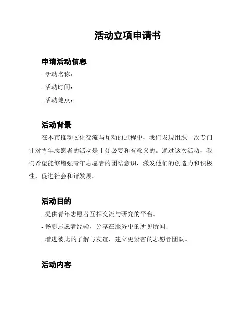 活动立项申请书