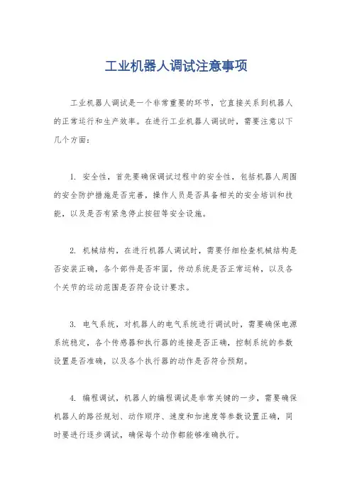 工业机器人调试注意事项