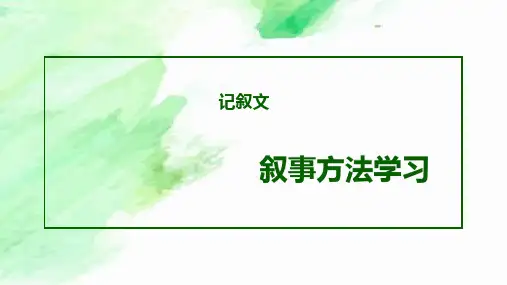 高考考前作文复习：记叙文叙事方法技巧