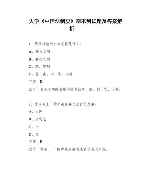 大学《中国法制史》期末测试题及答案解析