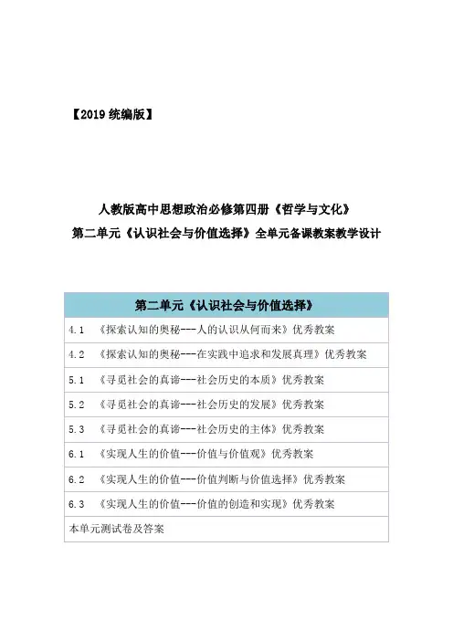 2019统编部编版高中思想政治必修第四册《哲学与文化》第二单元《认识社会与价值选择》全单元教案教学设计