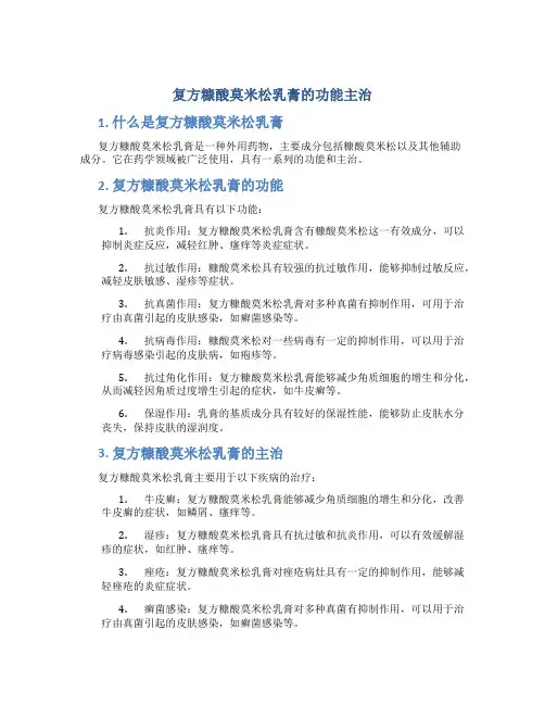 复方糠酸莫米松乳膏的功能主治