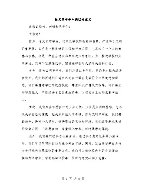 做文明中学生倡议书范文(四篇)