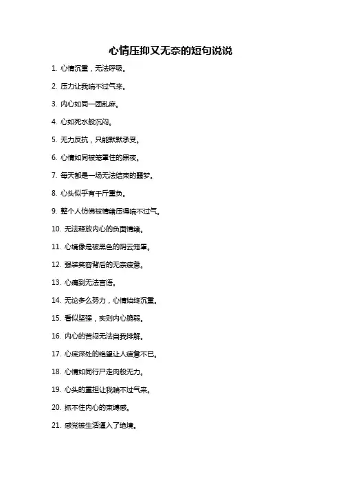 心情压抑又无奈的短句说说