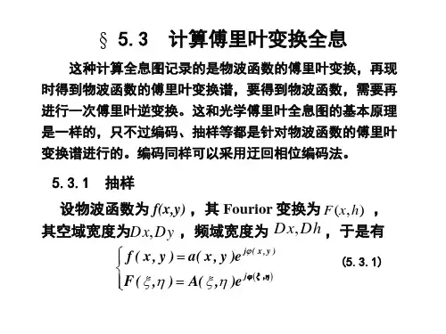 5.3 计算傅里叶变换全息