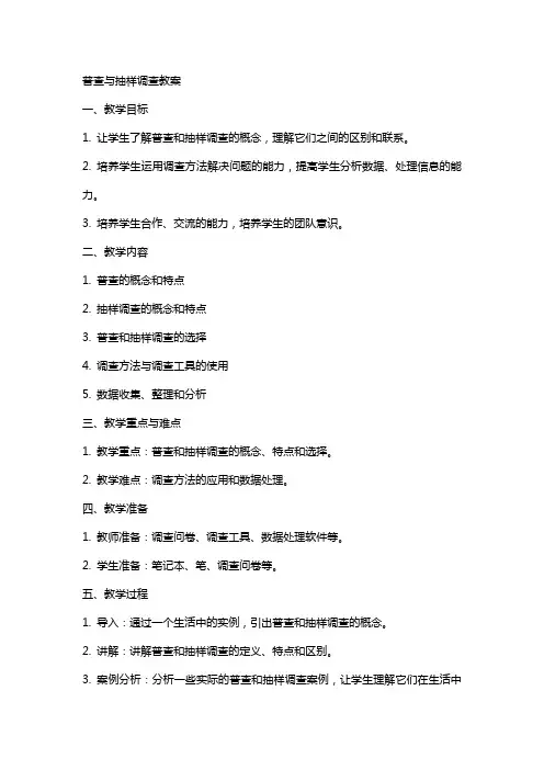普查与抽样调查教案