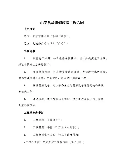 2024年小学食堂维修改造工程合同