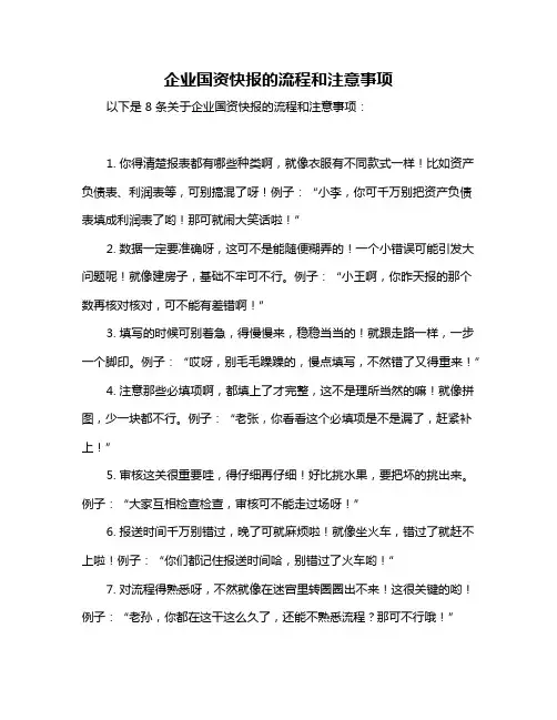 企业国资快报的流程和注意事项