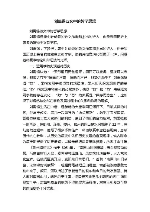 刘禹锡诗文中的哲学思想