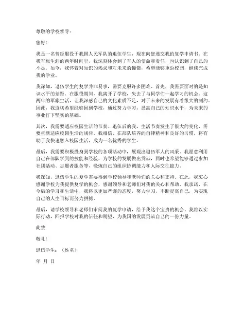 退伍学生复学申请书模板