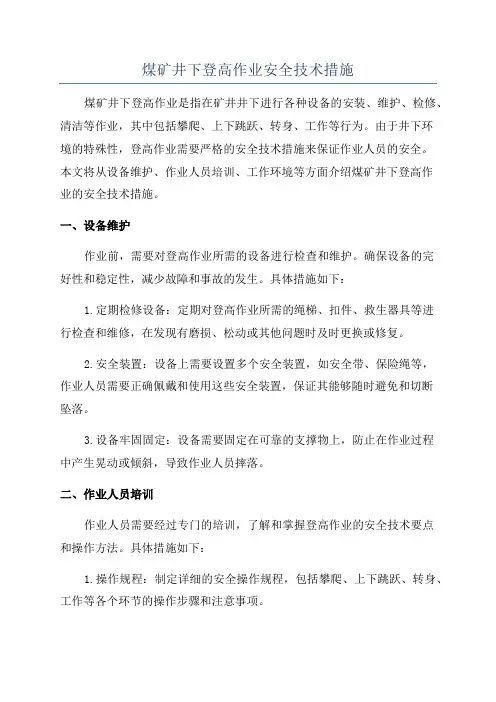 煤矿井下登高作业安全技术措施