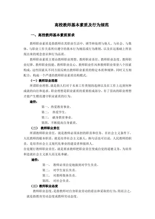 高校教师基本素质及行为规范