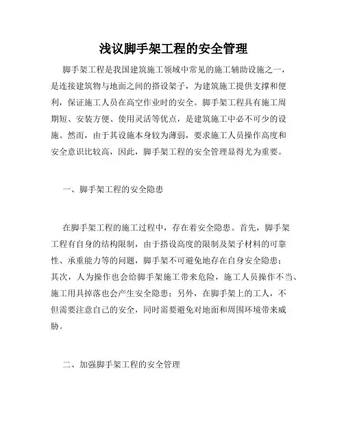  浅议脚手架工程的安全管理