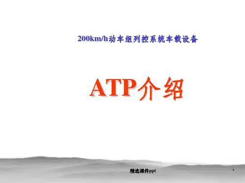 《ATP控车原理》PPT课件