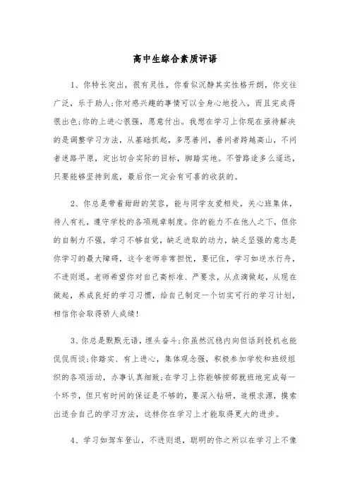 高中生综合素质评语（三篇）