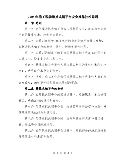 2023年施工现场悬挑式钢平台安全操作技术导则