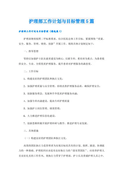 护理部工作计划与目标管理5篇