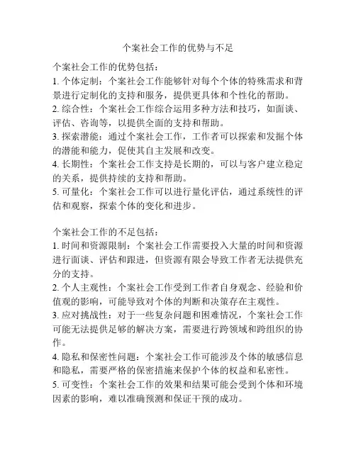个案社会工作的优势与不足