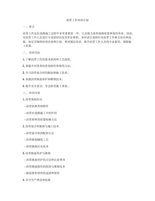 沥青工作培训计划