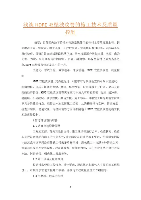 浅谈HDPE双壁波纹管的施工技术及质量控制
