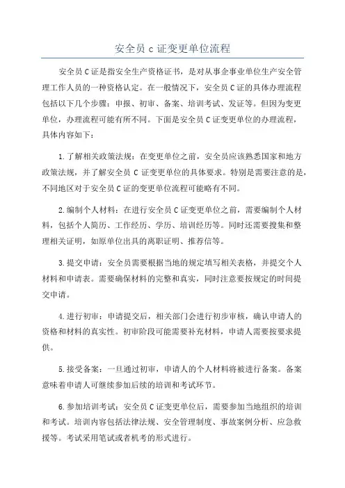 安全员c证变更单位流程