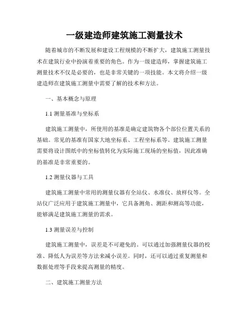 一级建造师建筑施工测量技术