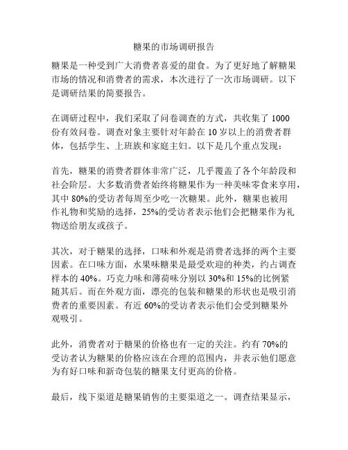 糖果的市场调研报告