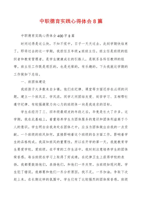 中职德育实践心得体会8篇