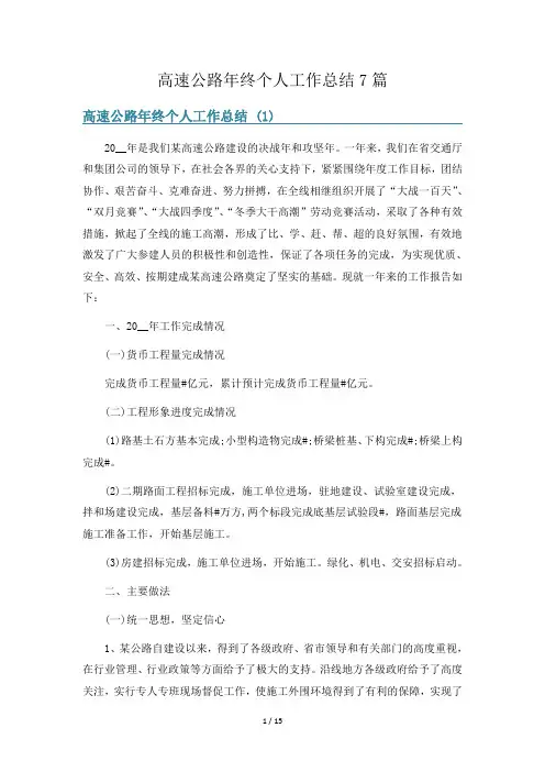 高速公路年终个人工作总结7篇