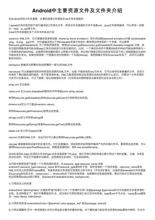Android中主要资源文件及文件夹介绍